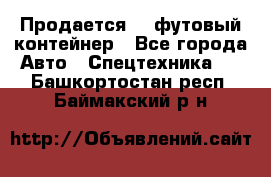 Продается 40-футовый контейнер - Все города Авто » Спецтехника   . Башкортостан респ.,Баймакский р-н